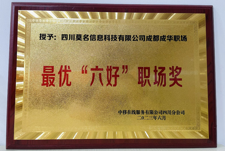 項目一部成華職場，在2023年上半年中移在線四川分公司轉(zhuǎn)型發(fā)展活動中，評選為“六好職場”